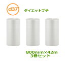プチプチ ロール ダイエットプチ d37 800mm×42m 3巻セット【 送料無料 】【 川上産業製 原反 3層 】