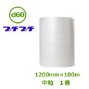 プチプチ ロール ダイエットプチ d60(中粒) 1200mm×100m 1巻【 個人様宛のみ不可・要事業者名 】【 エアキャップ 緩衝材 エア緩衝材 梱包用品...