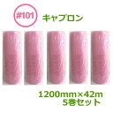 キャプロン #101(ピンク)1200mm×42m 5巻セット【代引不可】【送料無料】 【個人様宛のみ不可・要事業者名】【 エアキャップ 緩衝材 エア緩衝材 梱...