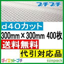 【送料無料】【個人様宛不可】ダイエットプチ品 d40 300mm×300mm 400枚【 プチプチ エアキャップ 緩衝材 エア緩衝材 梱包用品 】