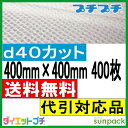 【送料無料】【個人様宛不可】ダイエットプチ品 d40 400mm×400mm 400枚【 プチプチ エアキャップ 緩衝材 エア緩衝材 梱包用品 】