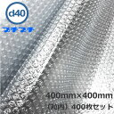 ダイエットプチ カット品 d40 400mm×400mm 400枚【個人様宛のみ不可・要事業者名】【 プチプチ エアキャップ 緩衝材 エア緩衝材 梱包用品 】