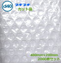 プチプチカット品 d40 400mm×200mm 2000枚【 代引不可 】【 事業者様向け 】