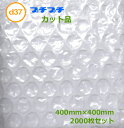 プチプチカット品 d37-400mm×400mm 2000枚【 代引不可 】【 川上産業 】