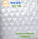 プチプチカット品 d37 300mm×300mm 1000枚 【 川上産業 】