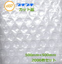 プチプチカット品 d37 500mm×500mm 2000枚【 代引不可 】【 川上産業 】