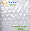 プチプチカット品 d37 400mm×200mm 1000枚【 代引不可 】【 川上産業 】