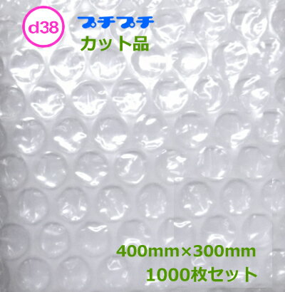 プチプチカット品 d38 400mm×300mm 1000枚【 まとめ買い 】【 代引き不可 】【 川上産業 】