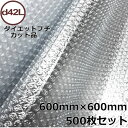 プチプチカット品 d42L 600mm×600mm 500枚セット【 代引不可 】【 個人様宛不可 】【 プチプチ エアキャップ 緩衝材 エア緩衝材 梱包用品 ...
