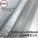 プチプチカット品 d42L 600mm×600mm 1000枚セット【 代引不可 】【 個人様宛不可 】【 プチプチ エアキャップ 緩衝材 エア緩衝材 梱包用品...