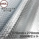 プチプチカット品 d42L 370mm×270mm 3000枚セット【 代引不可 】【 個人様宛不可 】【 プチプチ エアキャップ 緩衝材 エア緩衝材 梱包用品...
