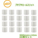 プチプチ ロール ダイエットプチ 原反 スリット d37 300mm幅×42M 20巻セット【 事業者様向け 】【 川上産業製 】
