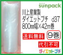 【送料無料】【法人様向け】プチプチ ロール ダイエットプチ d37 800mm×42m 9巻セット【 川上産業製 原反 3層 】【代引不可】