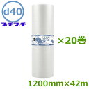 プチプチ ロール ダイエットプチ d40 1200mm×42m 20巻【 事業者様向け 】【 代引不可 】【 送料無料 】【 エアキャップ 緩衝材 エア緩衝材 ...