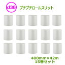 プチプチ ロール ダイエットプチ 原反 スリット d36 400mm幅×42M 15巻セット【 事業者様向け 】【 川上産業製 】