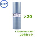 プチプチ ロール エコハーモニー H37 クリア色(緑〜青)1200mm×42m 20巻セット【 事業者様向け 】【 川上産業製 d37 同等品 原反 】
