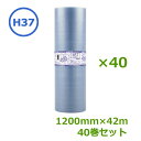 プチプチ ロール エコハーモニー H37 クリア色(緑〜青)1200mm×42m 40巻セット【 事業者様向け 】【 川上産業製 d37 同等品 原反 】