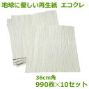【地域限定・まとめ買い】エコクレ 36cm×36cm 990枚*10個セット( 個人様宛のみ不可・要事業者名 )( しわ紙 クレープペーパー 脱プラ ボーガスペ...