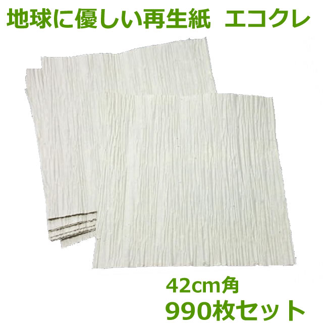 エコクレ　42cm×42cm　990枚【 個人様宛のみ不可・要事業者名 】【 しわ紙 クレープペーパー 脱プラ ボーガスペーパー　】