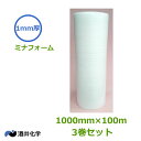 ミナフォーム1mm厚×1000mm×100m　3本【 事業者様向け 】【 3巻セットでお買い得 】【 代引不可 】【 ミラマット ミラーマット 】