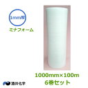 ミナフォーム1mm厚×1000mm×100m 6本【 事業者様向け 】【 ミラマット・ミラーマット 】【 代引不可 】【 発泡緩衝材 小巻 取扱しやすい100mタイプ 】