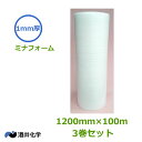 ミナフォーム1mm厚×1200mm×100m 3本【 3巻セットでお買い得 】【 事業者様向け 】【 代引不可 】【 発泡緩衝材 小巻 取扱しやすい100mタイプ 】【 ミラマット ミラーマット 】