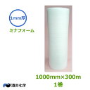 ミナフォーム1mm厚×1000mm×300m 1巻【送料無料】【個人様宛不可】【代引不可】【ミラマット ミラーマット】【発泡緩衝材】