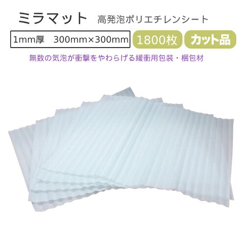 ミラマット　送料無料！！1mm厚　300mm×300mm　1800枚（600枚×3）【 個人様のみ不可・要事業者名 】【 ミラーマット ミラマット ミナフォーム ライトロン 梱包 引越し 】