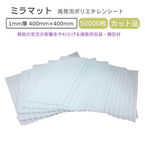 ミラマット　1mm厚　400mm×400mm　50000枚【 事業者様向け 】【 送料無料！！】【 ミラーマット ミラマット ミナフォーム ライトロン 梱包 引越し 】【 はやわり 】