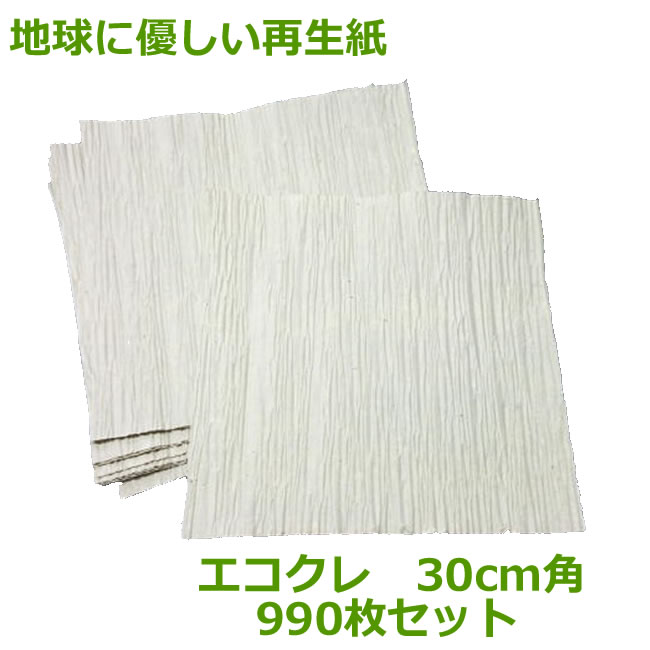 エコクレ　30cm×30cm　990枚（ 個人様宛のみ不可・要事業者名 ）（ しわ紙 クレープペーパー 脱プラ ボーガスペーパー　）