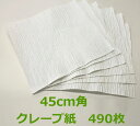 クレープ紙 白 45cm×45cm 490枚( 個人様宛のみ不可・要事業者名 )【 しわ紙 クレープペーパー 陶芸用 引越し 脱プラ ボーガスペーパー 】