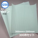 白ダン（ 片段 ）G50（ かため ）300mm×300mm　300枚（ 要事業者名 ）（ 個人様・追加送料にて発送可 ）カット済　段ボール　ダンボール