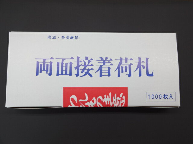 【要事業者名・個人様宛のみは別途送料にて】両面接着荷札 われもの注意　1000枚