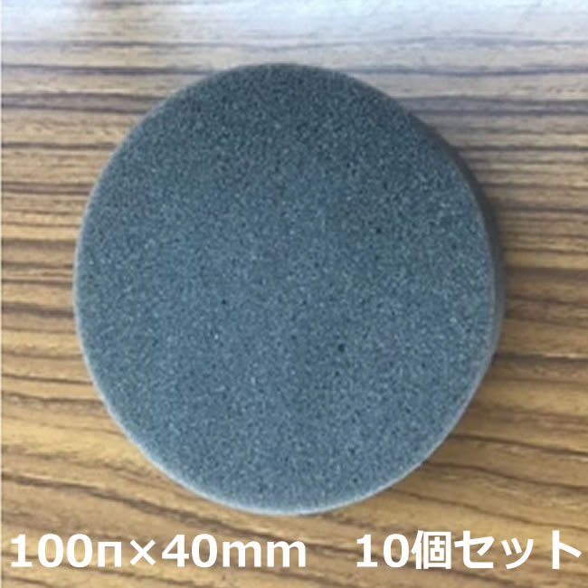 樂天商城 - 片面テープ付き　ウレタン（スポンジ）グレー　100π（直径100mm）×厚み40mm　10個セット（防振・防音・断熱・デッドニング）