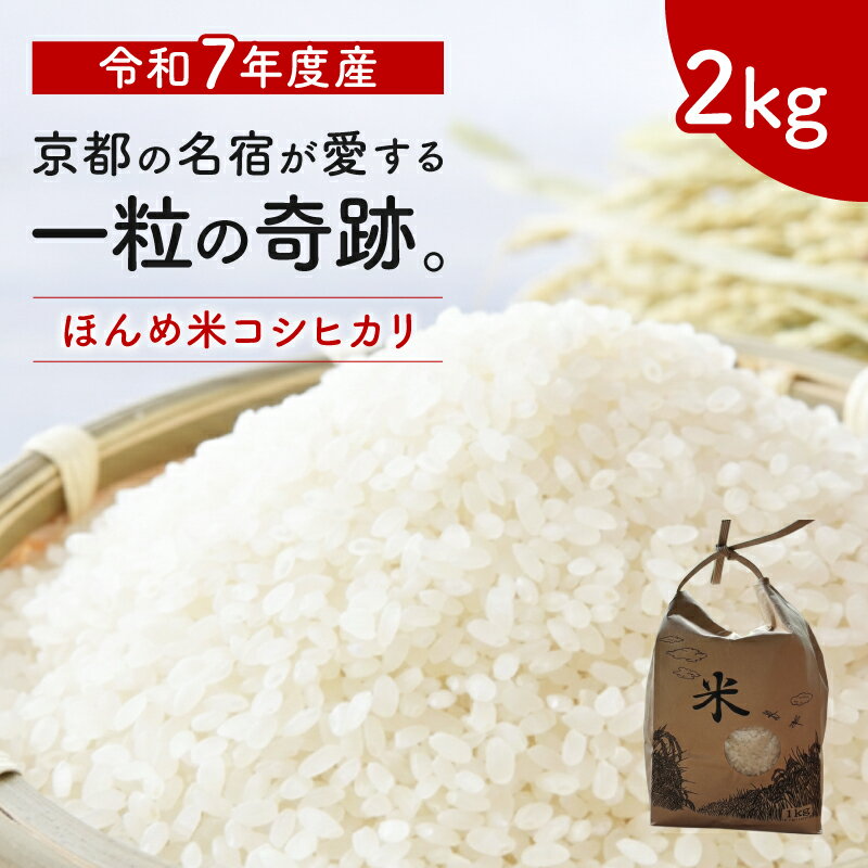 【数量限定】亀岡産ほんめ米 コシヒカリ 令和7年産 2kg 京都府産 送料無料 お米 農家 白米 2025年 銘柄米 米 国産 精米 ギフト お祝い 内祝い 出産祝い 香典返し お歳暮 米寿祝い 米寿 お米ギフト ブランド米 米袋 敬老の日 父の日 母の日