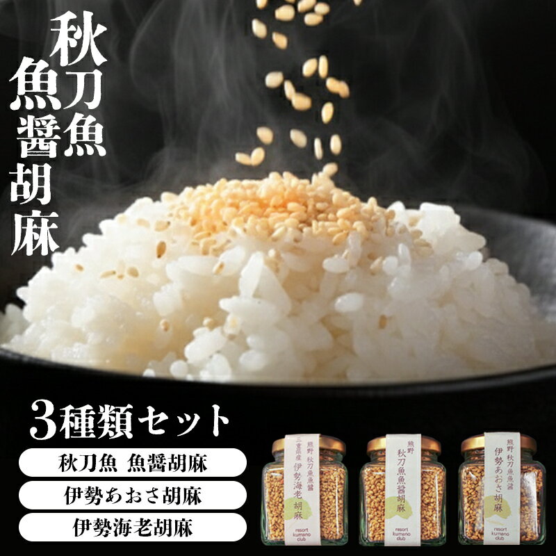 【至福の逸品】 魚醤胡麻 ご飯のお供 ギフト 秋刀魚 あおさ 伊勢海老 3点セット お歳暮 お取り寄せ 瓶..