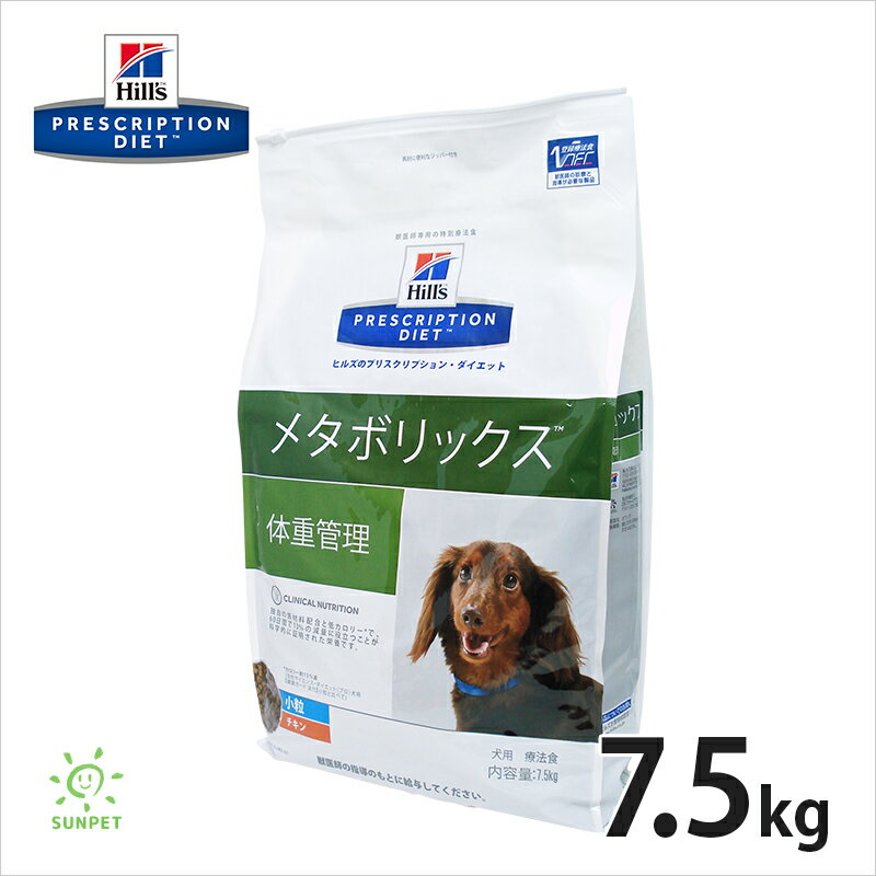 【期間限定セール】ヒルズ犬用メタボリックス7.5kg　/【療法食】 /【送料無料】