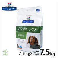 【期間限定セール】ヒルズ犬用メタボリックス7.5kg　【2袋セット】　/【療法食】/【送料無料】