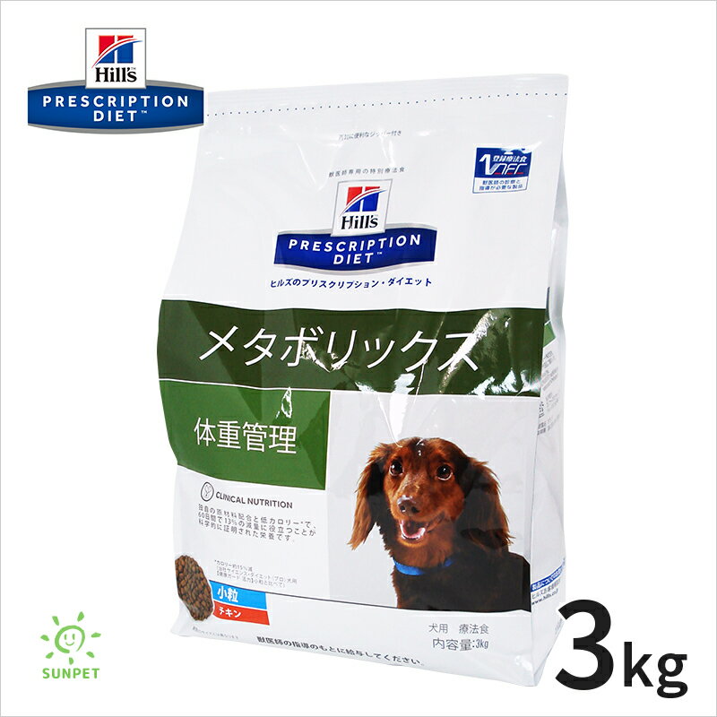 ヒルズ犬用メタボリックス3kg　/【療法食】　　/【肥満】【体重管理】