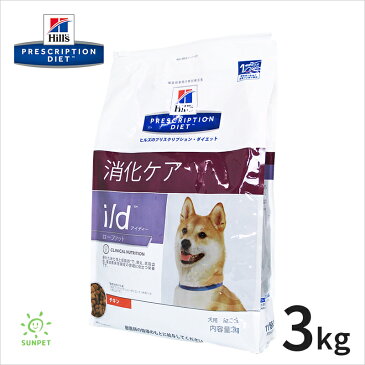 ヒルズ犬用 i/d LowFat3kg（低脂肪）【2袋セット】/【療法食】/【下痢】/【便秘】/【消化不良】/【送料無料】