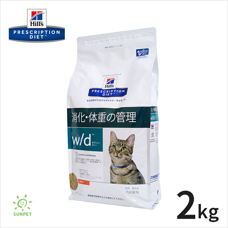 ヒルズ猫用 w/d2kg　/【療法食】【肥満】【糖尿病】/【送料無料】