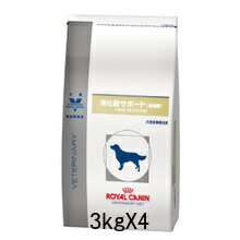 ロイヤルカナン 犬用消化器サポート（高繊維）3kg【4袋セット】/【送料無料】【療法食】