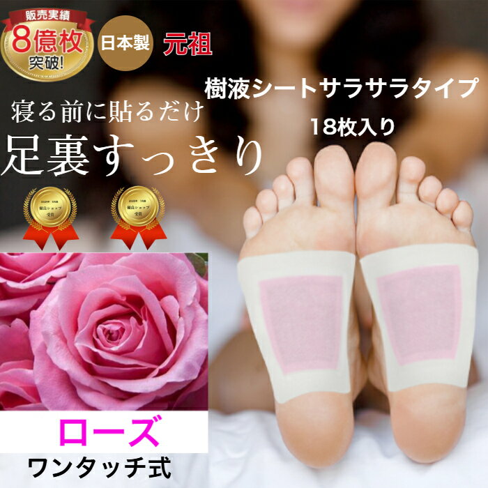 樹液シート 足裏シート ローズ アロマ フットケア すぐに貼れるワンタッチ お手入れ簡単 使用後洗わなくてOK サラサラタイプ足のむくみ 冷えとり 血流改善 更年期 めぐり 快眠 ホルモンバランス スッキリ 日本製 三皇 送料無料　母の日