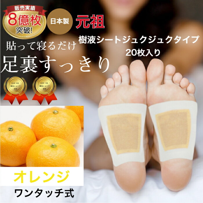 樹液シート 足裏シート オレンジ アロマ 効果が目でわかるジュクジュクタイプ フットケア すぐに貼れるワンタッチ 足のむくみ 冷えとり 血流改善 リフレッシュ めぐり 快眠 角質除去 スッキリ 日本製 癒しグッズ 三皇 送料無料