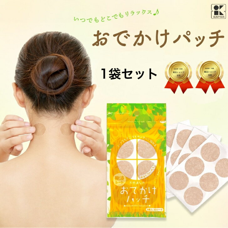 おでかけパッチ1袋 樹液シート 足裏シート ワンタッチ いつでもどこでも簡単 貼っても目立ちにくい 湿布 疲れ 頭痛 肩こり 首こり 耳鳴り めまい ニキビ 予防接種後のケア 傷パット めぐり 冷えとり 血流 日本製 三皇 携帯品 すっきり