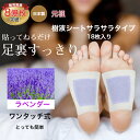 お買い物マラソン 10％OFF 樹液シート 足裏シート ラベンダー アロマ フットケア お手入れ簡単 使用後洗わなくてOK サラサラタイプ す..