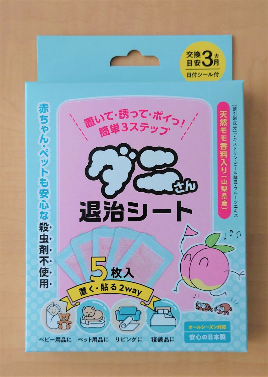 ダニシート ダニ取り ダニ捕り ダニ捕獲シート ダニ退治 ダニ対策 ダニ駆除 赤ちゃんも使える ペットも安心 殺虫剤不使用 ダニさん退治シート 虫よけ 虫刺され 2Wayタイプ 貼る 置く 5枚入 日本製 天然由来 ペット用品 ベビー用品 清潔 山梨 桃 3ヶ月間 ネコポス便