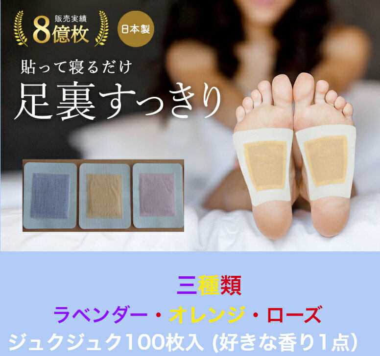 お買い物マラソン　50％OFF　熱中症対策 足裏シート 樹液 ラベンダー ローズ オレンジ アロマ ジュクジュクタイプ ワンタッチ 100枚入り 足裏樹液 樹液シート 足裏ケア 足裏 パック 浮腫み 足のむくみ 脚のむくみ 足裏樹液シート フットケア 樹液足裏シート 樹液 一体型のサムネイル