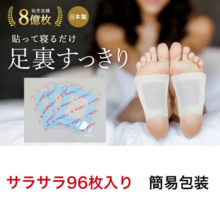【スーパーSALE】50％OFF 父の日 樹液シート ワンタッチ 足裏 96枚入り 足裏シート 足裏樹液シート 三皇シート 一体型 樹液足裏シート フットケア 足裏パック 足パック 足 むくみ グッズ 脚 足のむくみ 足の裏 足裏 サラサラタイプ まとめ買い 大容量 日本製 送料無料のサムネイル