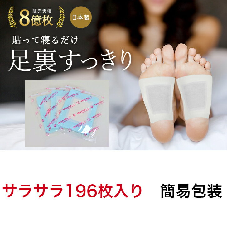 50％OFF スポーツ後の疲れに 樹液シート 足裏シート 樹液 一体型 サラサラタイプ 196枚入り足パック 足裏ケア 足裏 足のむくみ セット 樹液足裏シート 送料無料 ワンタッチ 日本製 三皇シート　フットケア用品　最もお買い得な商品のサムネイル